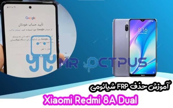 آموزش حذف FRP شیائومی Redmi 8A Dual