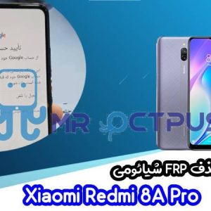 آموزش حذف FRP شیائومی Xiaomi Redmi 8A Pro