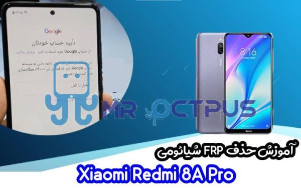 آموزش حذف FRP شیائومی Xiaomi Redmi 8A Pro