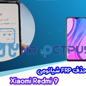 آموزش حذف FRP شیائومی Xiaomi Redmi 9