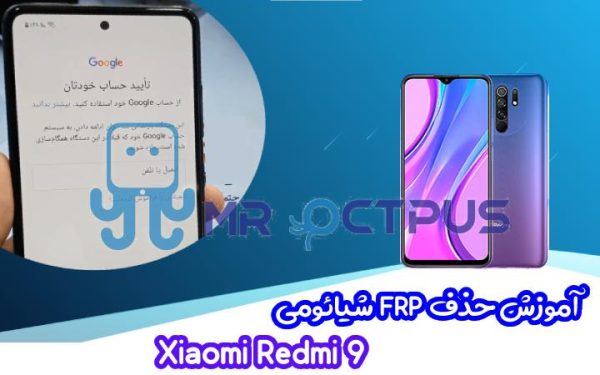 آموزش حذف FRP شیائومی Xiaomi Redmi 9