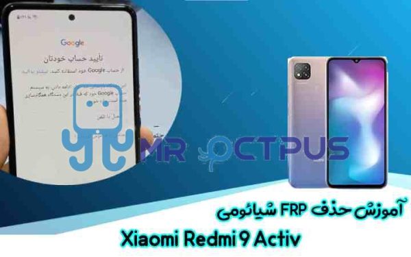 آموزش حذف FRP شیائومی Xiaomi Redmi 9 Activ