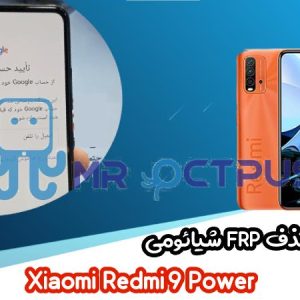 آموزش حذف FRP شیائومی Xiaomi Redmi 9 Power