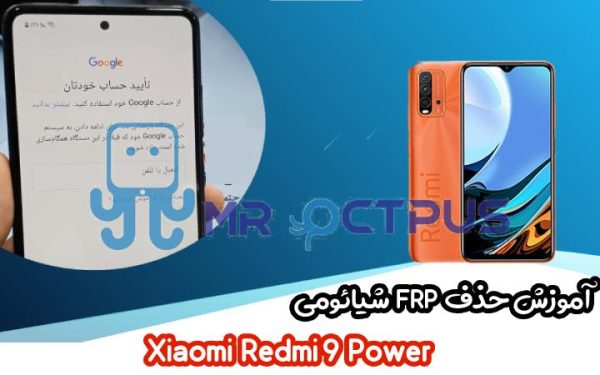 آموزش حذف FRP شیائومی Xiaomi Redmi 9 Power