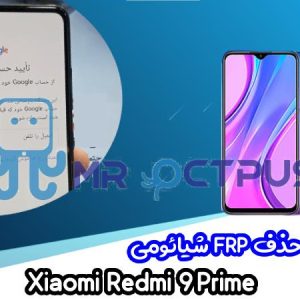 آموزش حذف FRP شیائومی Xiaomi Redmi 9 Prime