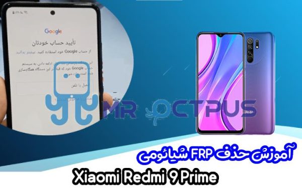 آموزش حذف FRP شیائومی Xiaomi Redmi 9 Prime