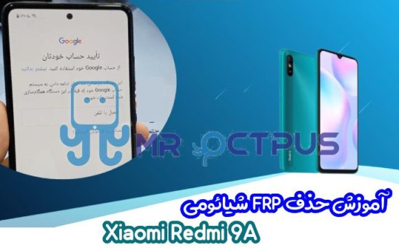 آموزش حذف FRP شیائومی Xiaomi Redmi 9A اندروید 10 و 11