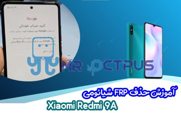 آموزش حذف FRP شیائومی Xiaomi Redmi 9A