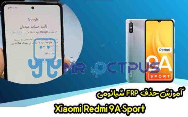 آموزش حذف FRP شیائومی Redmi 9A Sport