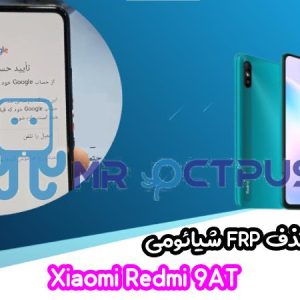 آموزش حذف FRP شیائومی Xiaomi Redmi 9AT