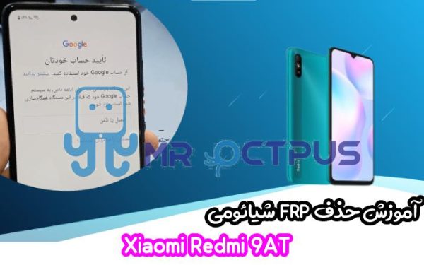 آموزش حذف FRP شیائومی Xiaomi Redmi 9AT