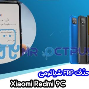 آموزش حذف FRP شیائومی Xiaomi Redmi 9C