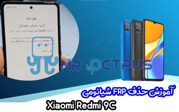 آموزش حذف FRP شیائومی Xiaomi Redmi 9C