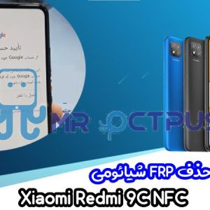 آموزش حذف FRP شیائومی Xiaomi Redmi 9C NFC