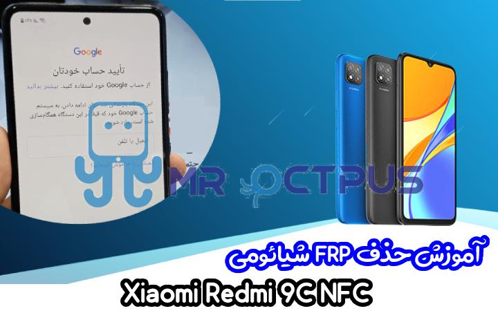 آموزش حذف FRP شیائومی Xiaomi Redmi 9C NFC اندروید 10 و 11