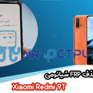 آموزش حذف FRP شیائومی Xiaomi Redmi 9T