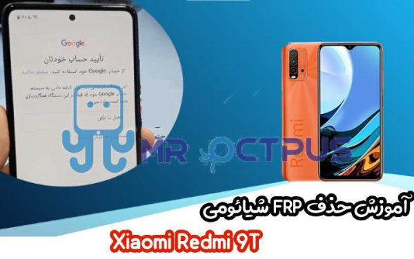 آموزش حذف FRP شیائومی Xiaomi Redmi 9T