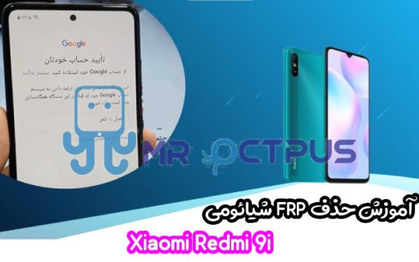 آموزش حذف FRP شیائومی Xiaomi Redmi 9i