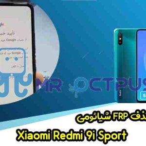 آموزش حذف FRP شیائومی Redmi 9i Sport