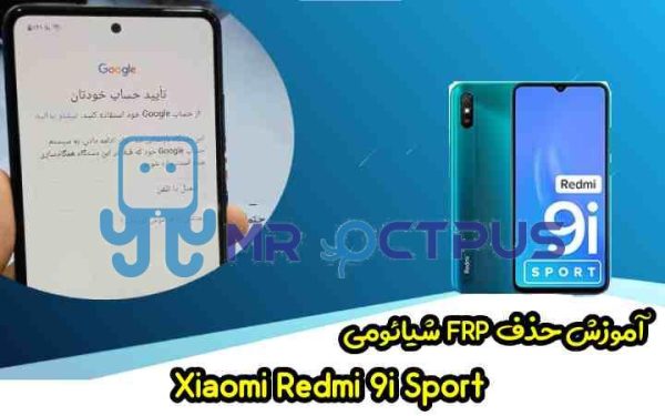 آموزش حذف FRP شیائومی Redmi 9i Sport