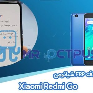 آموزش حذف FRP شیائومی Xiaomi Redmi Go