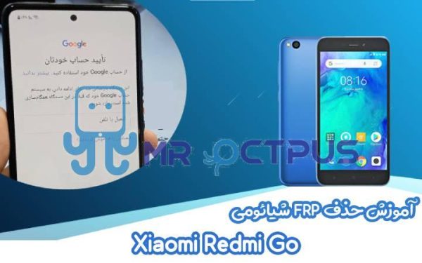 آموزش حذف FRP شیائومی Xiaomi Redmi Go