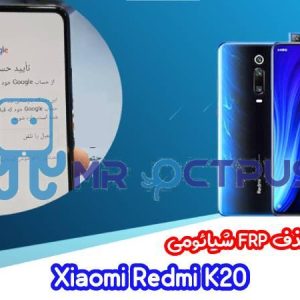 آموزش حذف FRP شیائومی Redmi K20