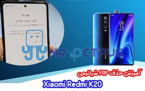 آموزش حذف FRP شیائومی Redmi K20