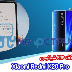 آموزش حذف FRP شیائومی Redmi K20 Pro