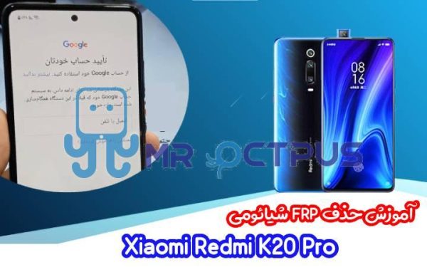 آموزش حذف FRP شیائومی Redmi K20 Pro