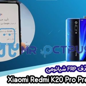 آموزش حذف FRP شیائومی Redmi K20 Pro Premium