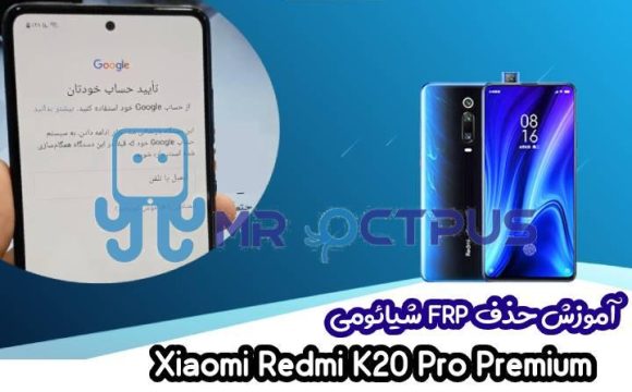 آموزش حذف FRP شیائومی Redmi K20 Pro Premium اندروید 9 تا 11