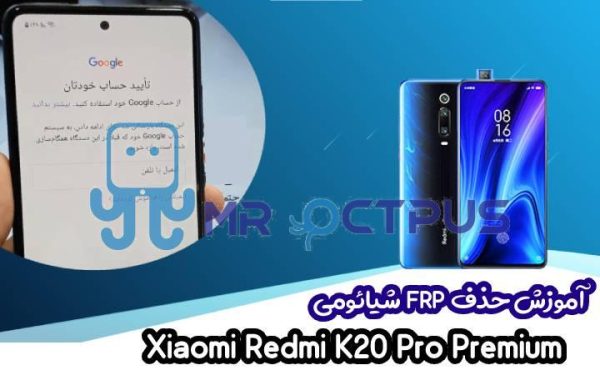 آموزش حذف FRP شیائومی Redmi K20 Pro Premium