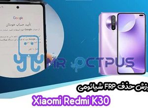 آموزش حذف FRP شیائومی Xiaomi Redmi K30