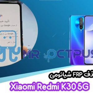 آموزش حذف FRP شیائومی Xiaomi Redmi K30 5G