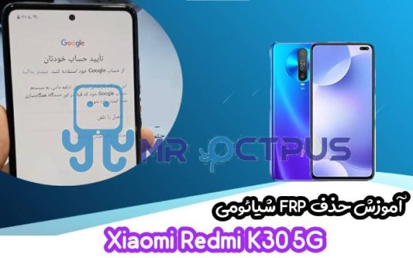 آموزش حذف FRP شیائومی Xiaomi Redmi K30 5G