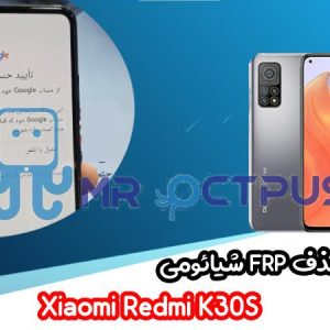 آموزش حذف FRP شیائومی Xiaomi Redmi K30S