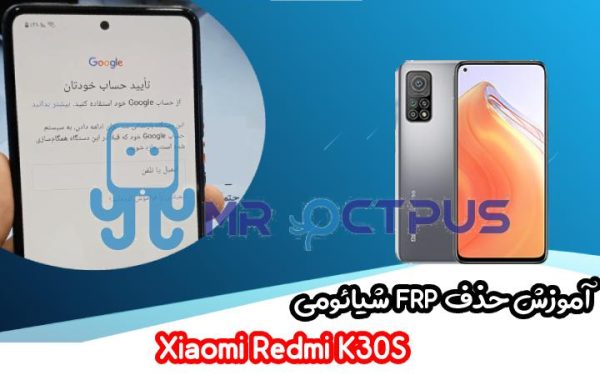 آموزش حذف FRP شیائومی Xiaomi Redmi K30S