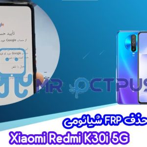 آموزش حذف FRP شیائومی Redmi K30i 5G