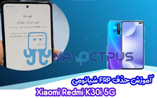 آموزش حذف FRP شیائومی Redmi K30i 5G