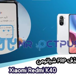 آموزش حذف FRP شیائومی Xiaomi Redmi K40