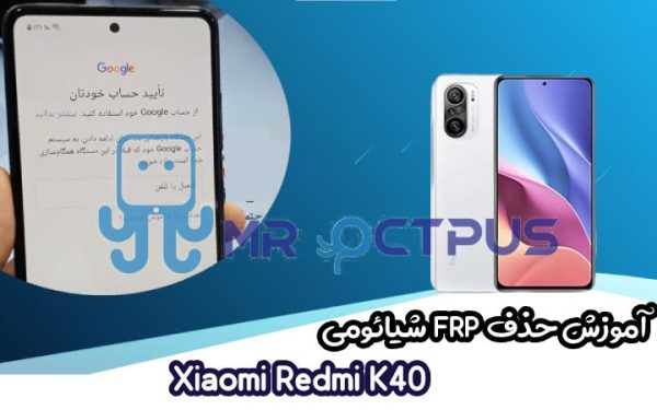 آموزش حذف FRP شیائومی Xiaomi Redmi K40