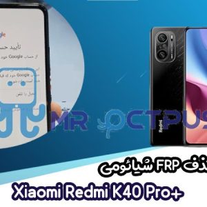 آموزش حذف FRP شیائومی Redmi K40 Pro plus