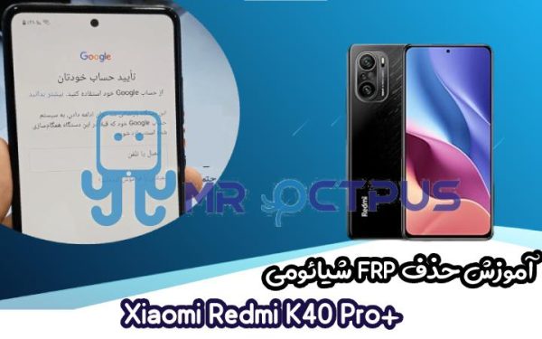 آموزش حذف FRP شیائومی Redmi K40 Pro plus