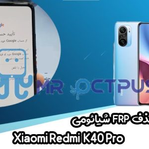 آموزش حذف FRP شیائومی Xiaomi Redmi K40 Pro