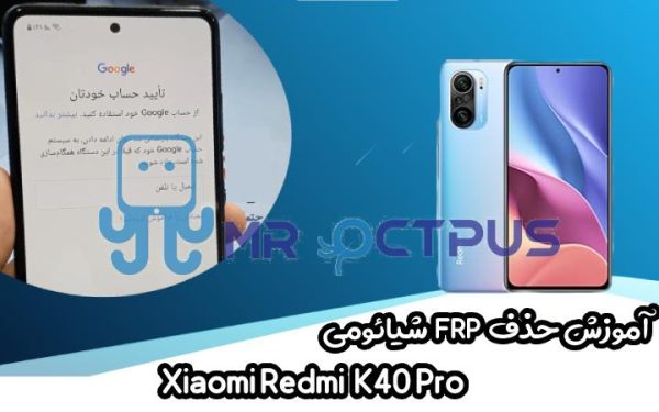 آموزش حذف FRP شیائومی Xiaomi Redmi K40 Pro