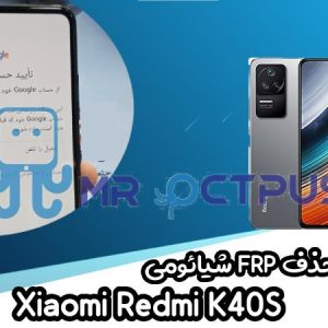 آموزش حذف FRP شیائومی Xiaomi Redmi K40S