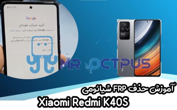 آموزش حذف FRP شیائومی Xiaomi Redmi K40S