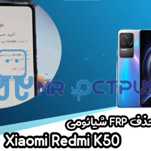 آموزش حذف FRP شیائومی Xiaomi Redmi K50