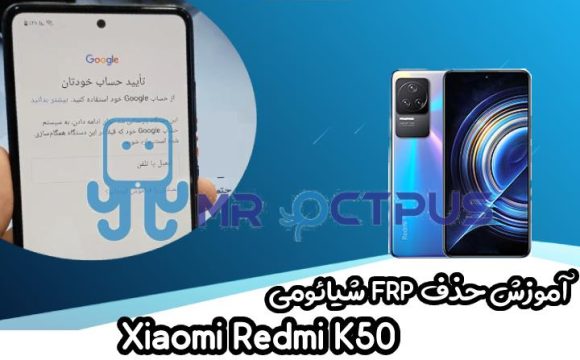آموزش حذف FRP شیائومی Xiaomi Redmi K50 اندروید 12